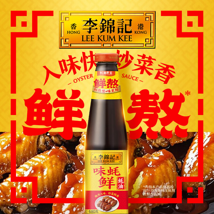 李锦记 味蚝鲜蚝油680g 精选生蚝熬制 火锅腌焖炖炒拌馅提鲜调味料 菜管家商品