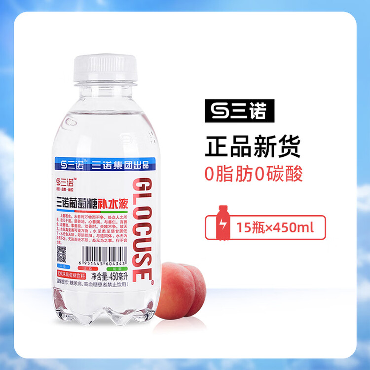 三诺蜜桃味葡萄糖补水液健身运动能量饮料体考比赛补体力450ml*15整箱 菜管家商品
