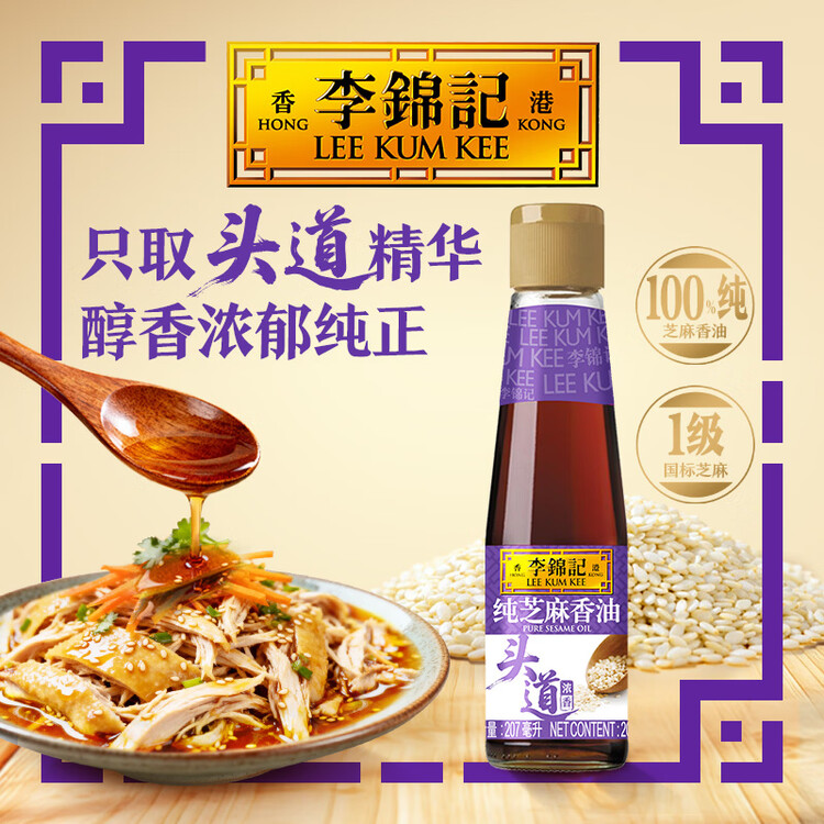 李锦记 纯香芝麻油207ml【一级】100%纯芝麻 物理压榨头道浓香 油碟凉拌 菜管家商品