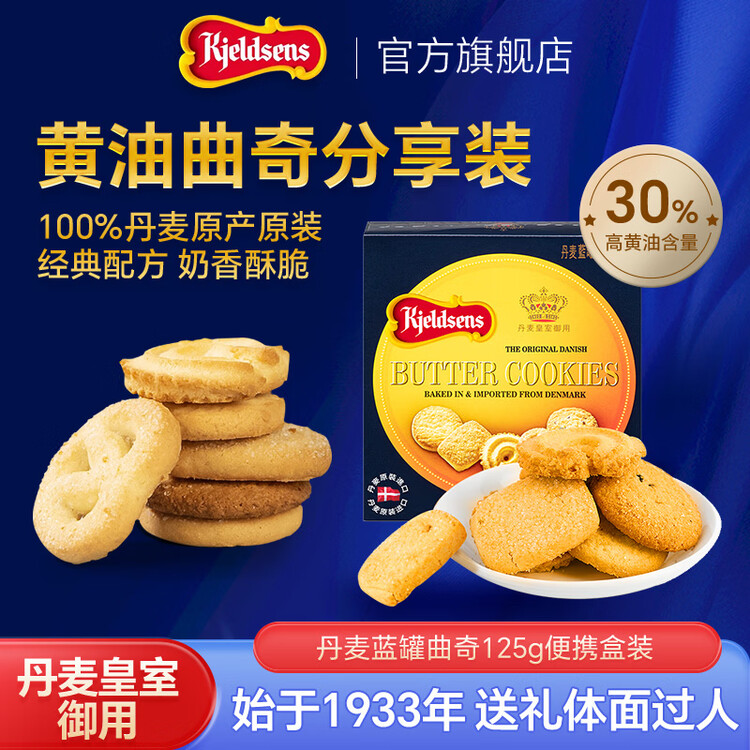 蓝罐（Kjeldsens）原味曲奇饼干盒装 125g 丹麦原装进口 休闲零食早餐下午茶 菜管家商品