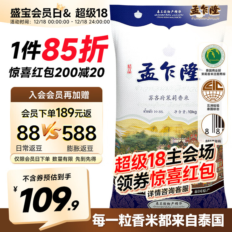 孟乍隆 苏吝府茉莉香米 大米20斤 进口大米 泰国香米 长粒米 香米 菜管家商品