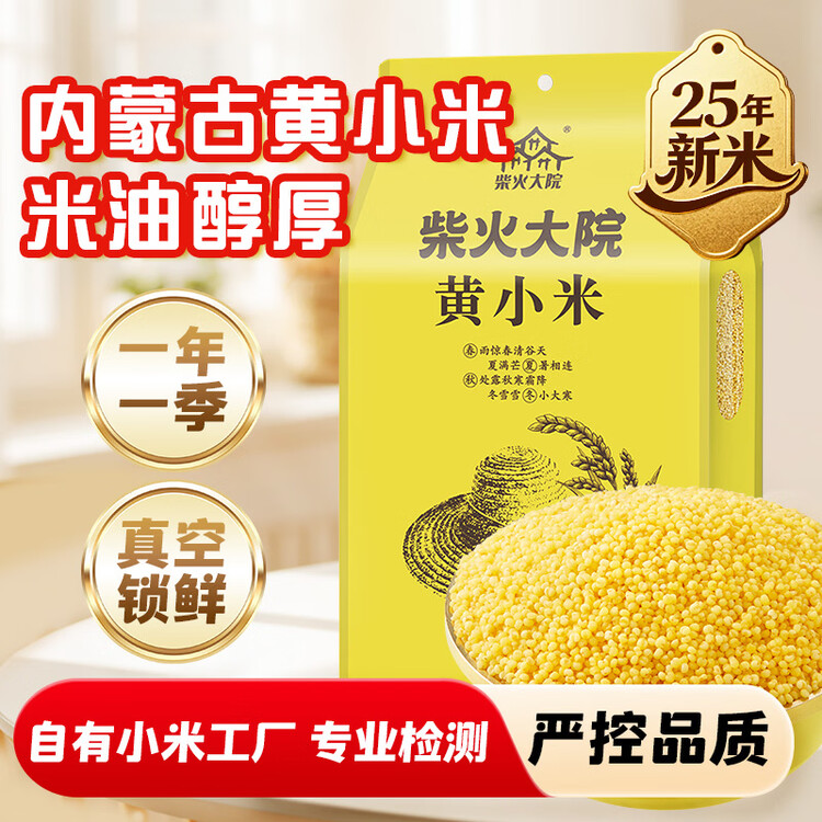 柴火大院 内蒙古黄小米 2斤 敖汉旗五谷杂粮营养早餐 低脂粗粮 小米粥 菜管家商品