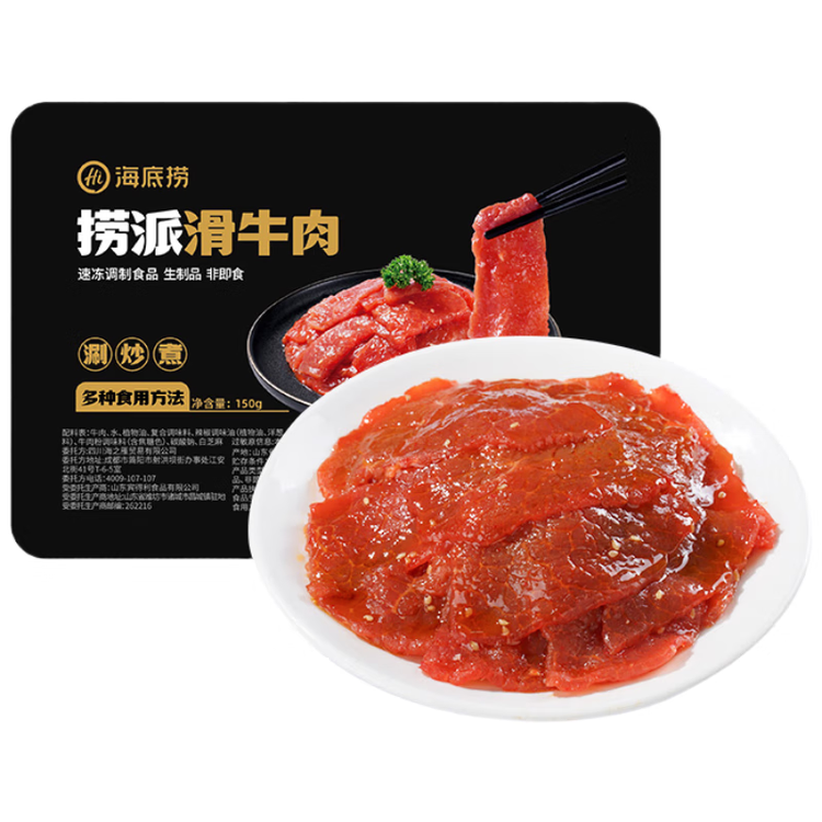 海底捞捞派滑牛肉150g/盒  冷冻速冻调制牛肉生鲜火锅食材涮锅火锅丸料 菜管家商品
