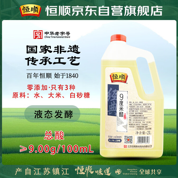 恒顺 米醋 经典 9度 2L  纯酿造 不添加防腐剂 菜管家商品