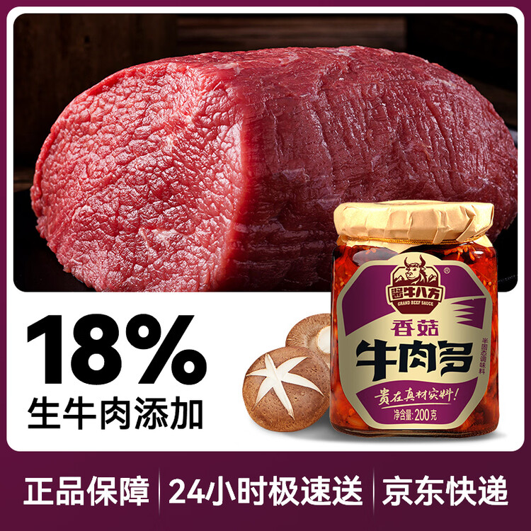 酱牛八方 牛肉酱 大块牛肉香菇辣酱 微辣 下饭菜拌饭拌面酱200g吉香居 菜管家商品