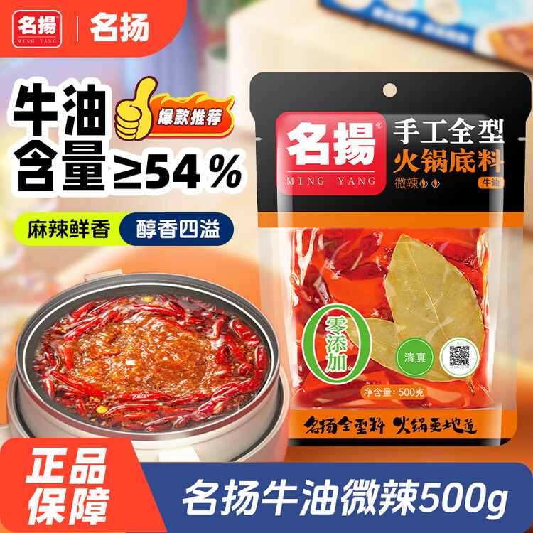 名揚名扬火锅底料牛油微辣500G 手工全型麻辣烫香锅串串冒菜新年送礼 菜管家商品