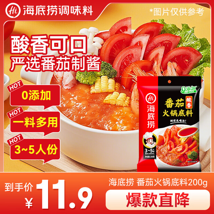 海底捞火锅底料 鲜美番茄火锅底料200g  3~5人份酸甜可口 麻辣烫  菜管家商品