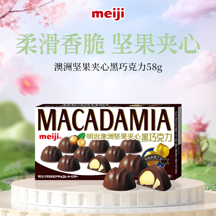 明治meiji 澳洲坚果夹心黑巧克力 58g 伴手礼 零食 生日礼物 送女友 菜管家商品