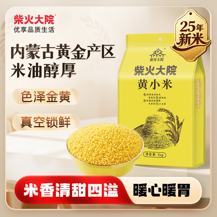 柴火大院 内蒙古黄小米 2斤 敖汉旗五谷杂粮营养早餐 低脂粗粮 小米粥 菜管家商品