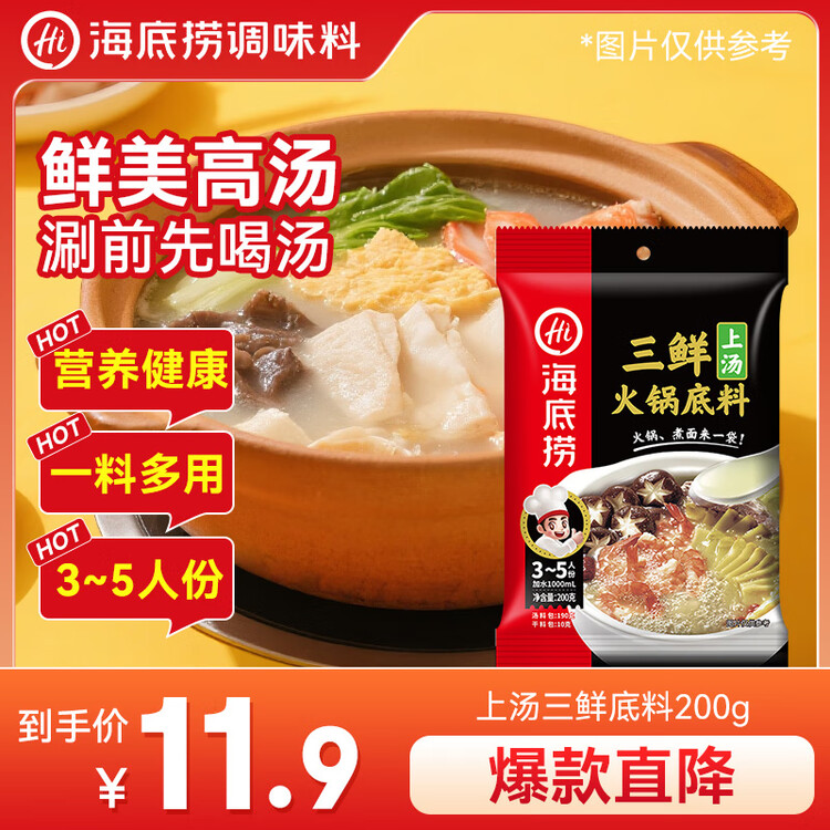 海底捞 火锅底料 上汤三鲜火锅底料200g 3~5人份 家庭聚会一料多用 菜管家商品