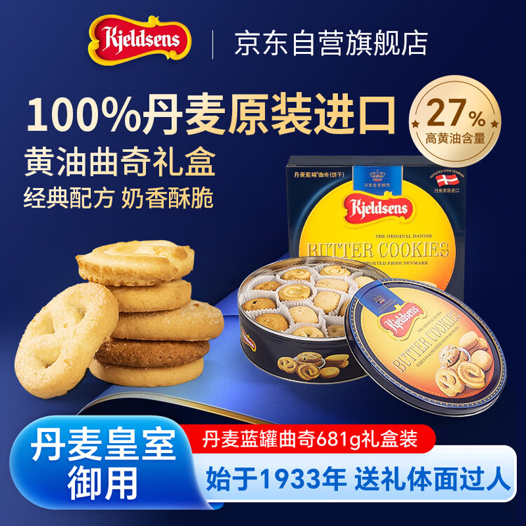 丹麦蓝罐（Kjeldsens）曲奇饼干礼盒 681g 丹麦原装进口 零食年货送礼企业团购 菜管家商品