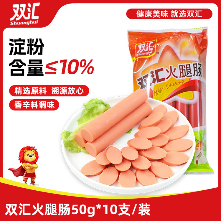 双汇 火腿肠 香肠 50g*10支 休闲零食 即食火腿肠 露营 出游 烧烤 菜管家商品