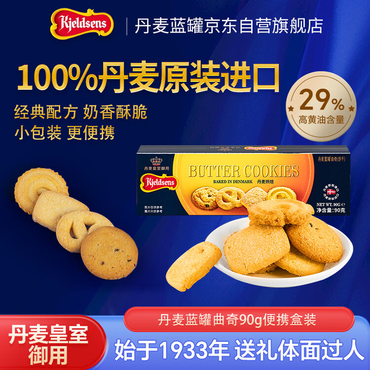 丹麦蓝罐（Kjeldsens）原味曲奇饼干盒装 90g 丹麦原装进口 休闲零食早餐下午茶 菜管家商品