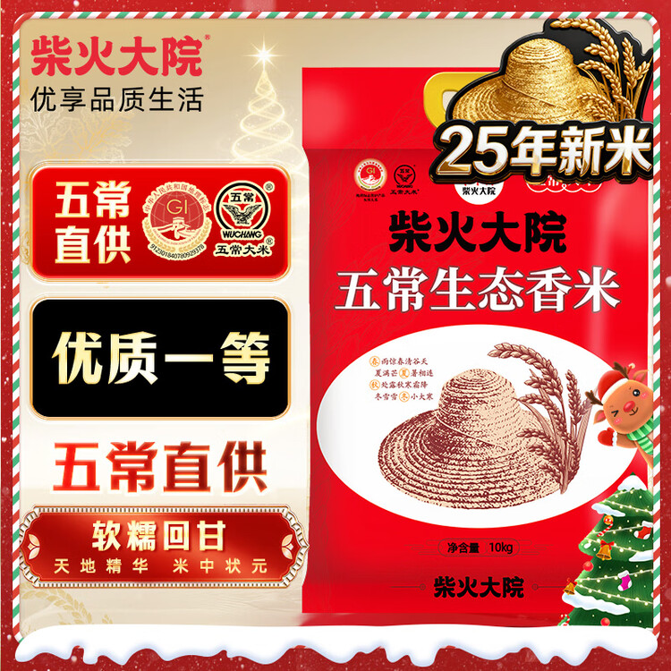 柴火大院 25年新米上市 五常生态香米 五常大米 20斤 (东北大米 10kg) 菜管家商品