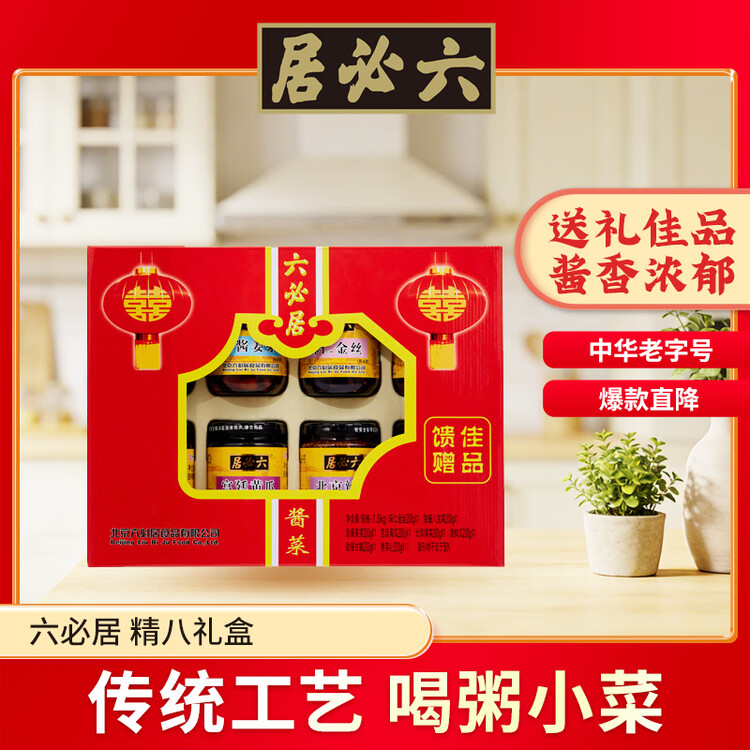 六必居 酱菜 老北京特色精八礼盒 年货礼品 老字号 新老包装随机发货 菜管家商品