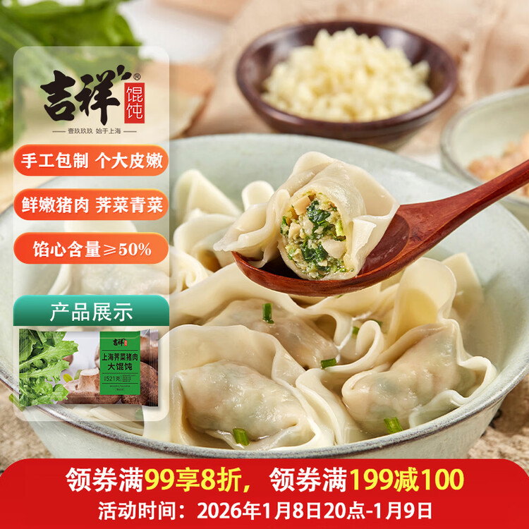 吉祥馄饨上海荠菜猪肉大馄饨521g 18只生鲜水饺云吞混沌早餐半成品 菜管家商品