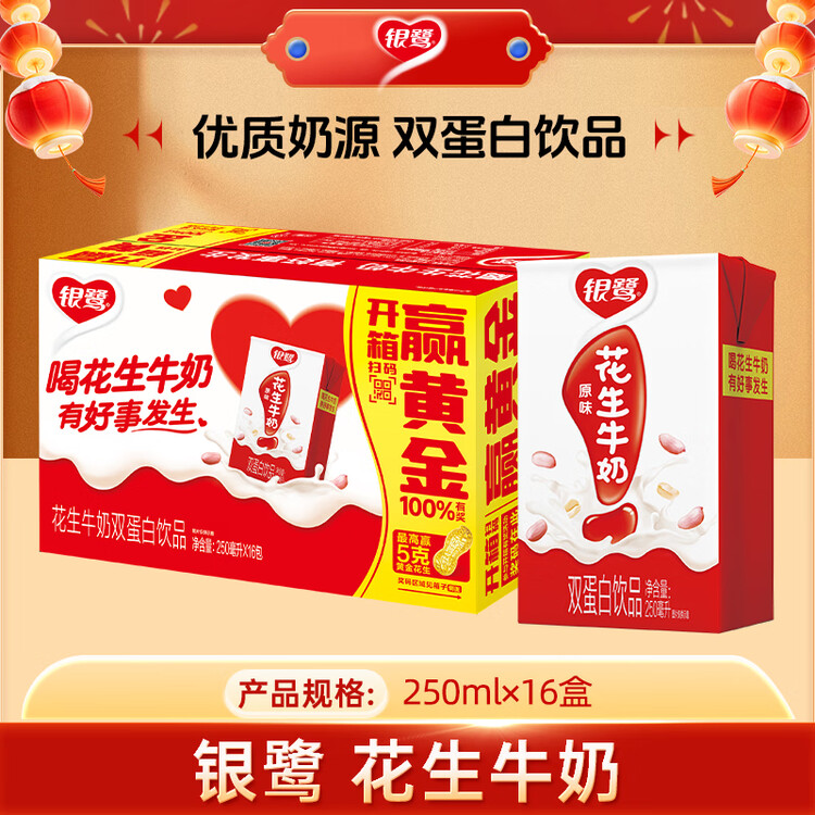 银鹭【任嘉伦推荐】花生牛奶250ml*16盒 整箱礼盒早餐奶礼盒 菜管家商品