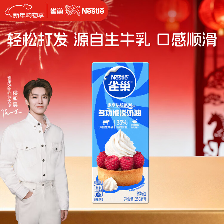 雀巢（Nestle）【侯明昊推荐】烘焙原料淡奶油常温存储蛋糕裱花动物奶油 250ml 菜管家商品