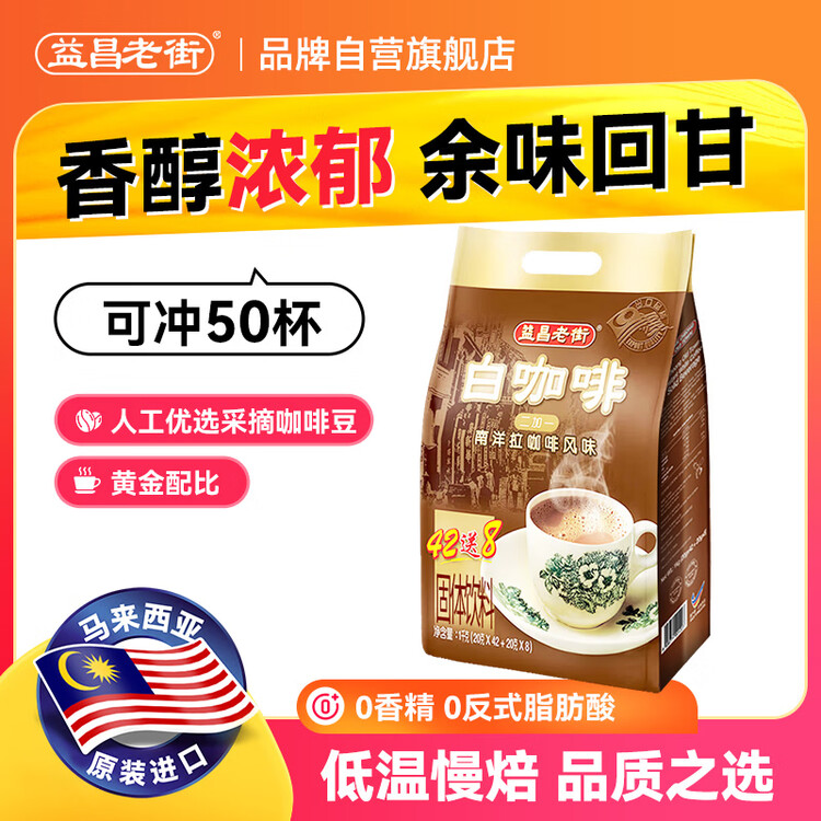 益昌老街（AIK CHEONG OLD TOWN）2+1原味速溶白咖啡粉 冲调饮品 马来西亚进口 50条1000g 菜管家商品