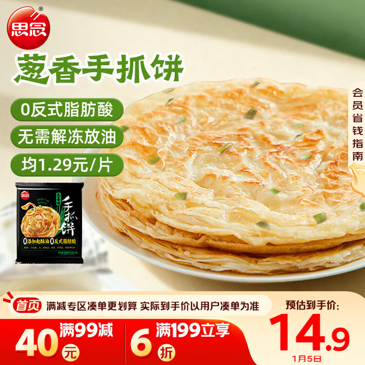 思念台湾风味香葱手抓饼900g10片 儿童早餐半成品食品早点年货节送礼 菜管家商品