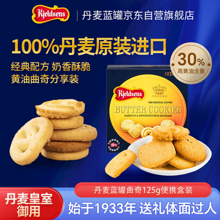 蓝罐（Kjeldsens）原味曲奇饼干盒装 125g 丹麦原装进口 休闲零食早餐下午茶 菜管家商品