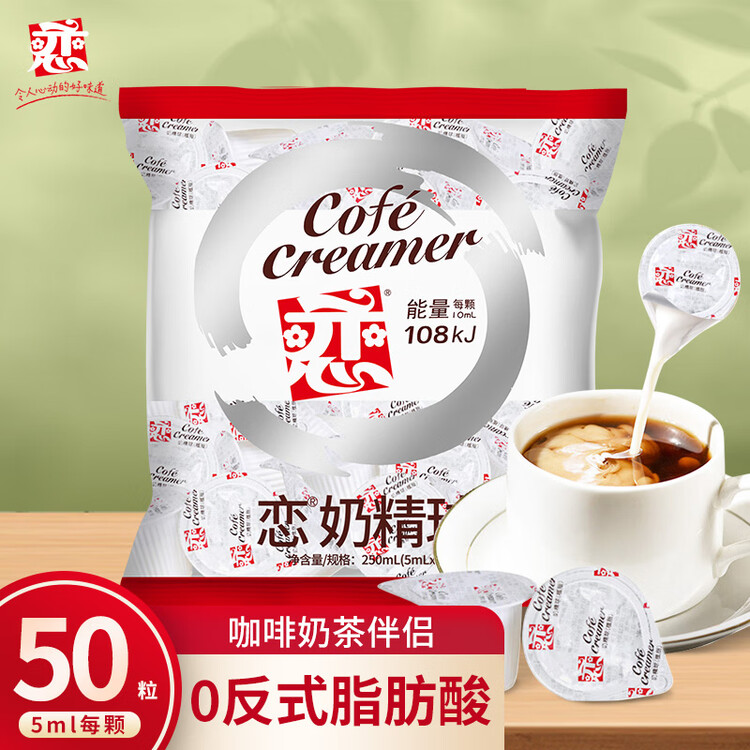 恋奶油球奶球包奶精球咖啡奶茶伴侣5ml*50粒特浓型咖啡胶囊奶 菜管家商品