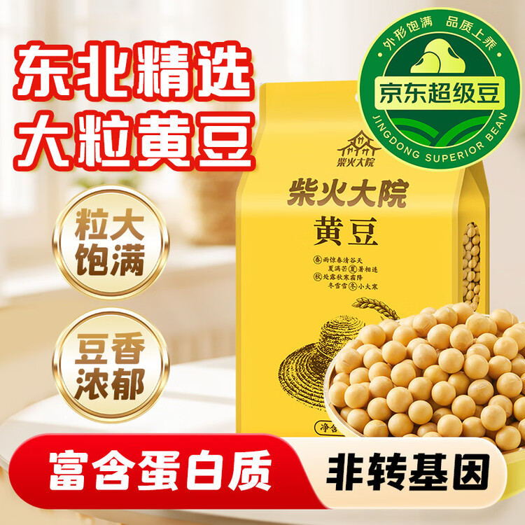 柴火大院 黄豆 2斤 东北大豆杂粮 非转基因 打豆浆 早餐粗粮代餐 高蛋白质 菜管家商品