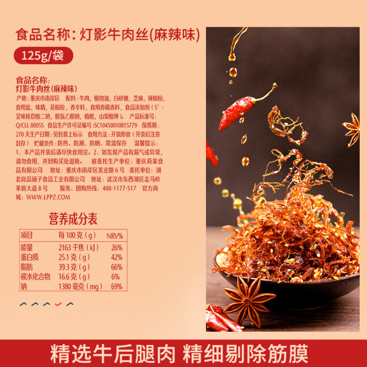 良品铺子灯影牛肉丝麻辣味125g 肉干重庆特产网红手撕牛肉小吃零食熟食 光明服务菜管家商品