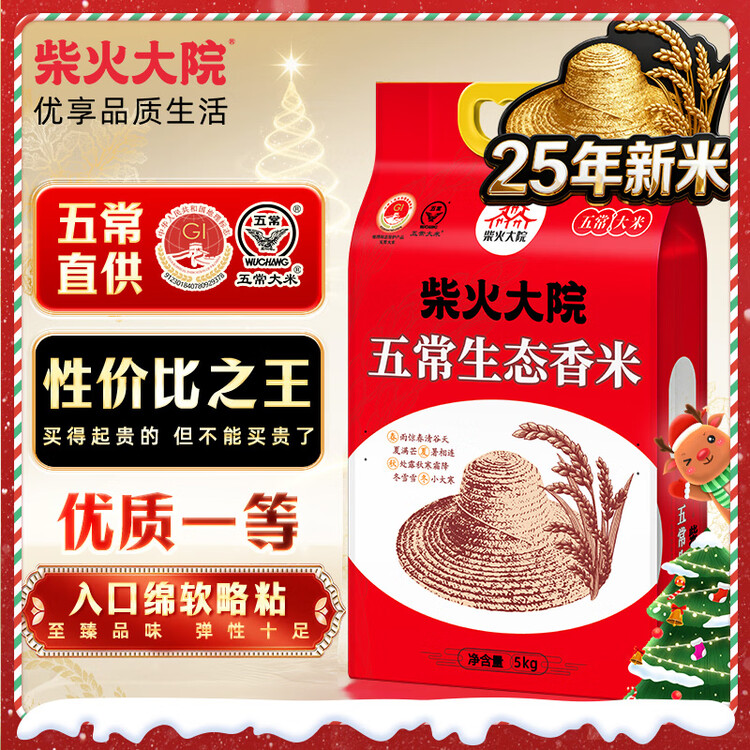 柴火大院 2025年新米 五常生态香米 五常大米 5kg（ 东北大米 10斤） 菜管家商品