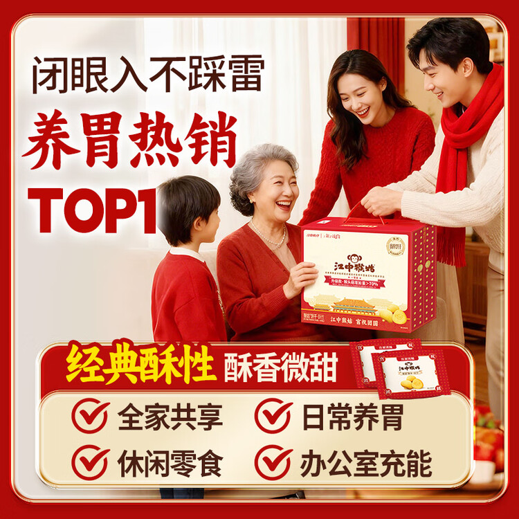 江中猴姑【侯明昊同款】养胃经典酥性猴头菇饼干年货礼盒960g营养早餐零食 菜管家商品