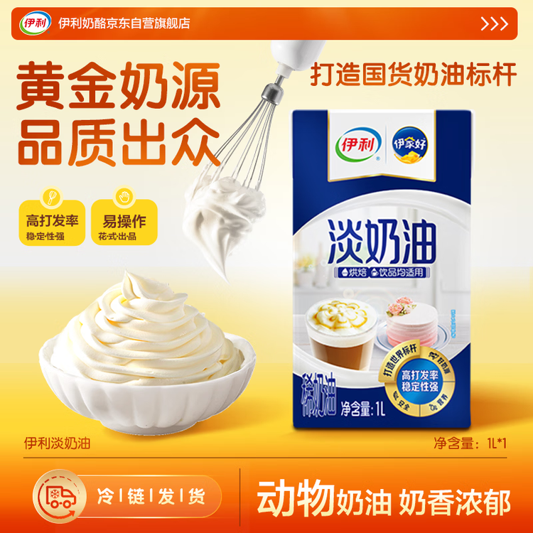 伊利 国产淡奶油1L 冷藏 蛋糕裱花甜点蛋挞易打发烘焙原料 菜管家商品