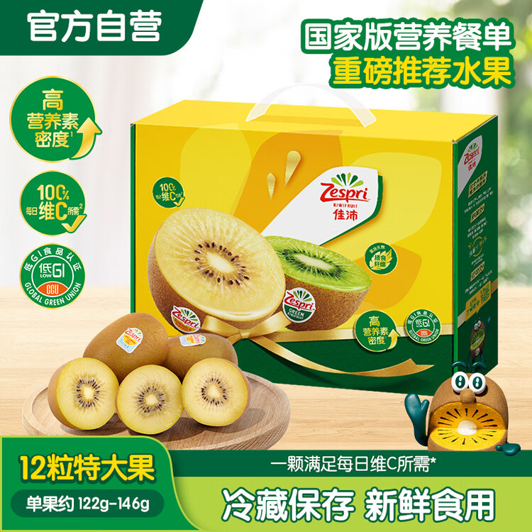佳沛（zespri）新西兰 阳光金奇异果12粒特大果单果124-146g 猕猴桃水果礼盒 菜管家商品