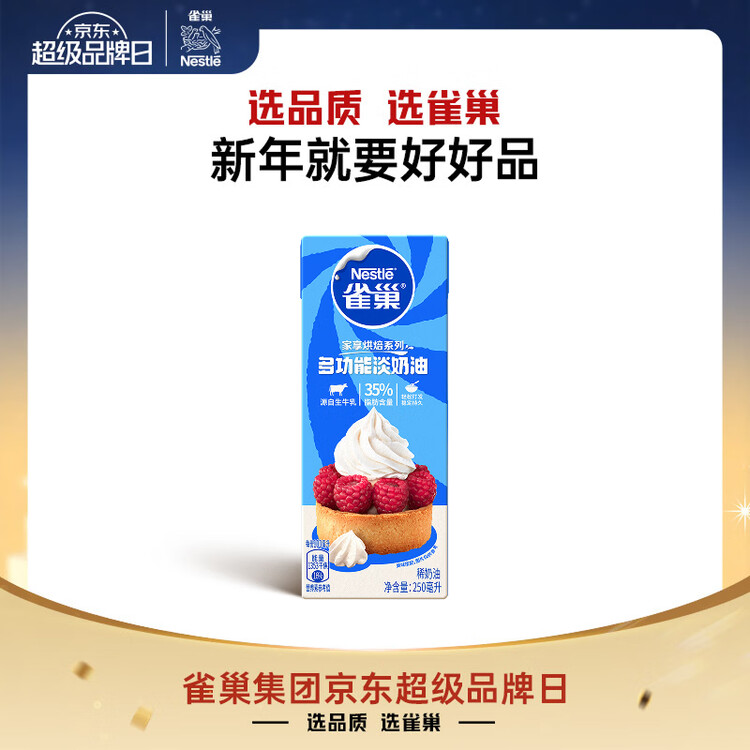 雀巢（Nestle）【侯明昊推荐】烘焙原料淡奶油常温存储蛋糕裱花动物奶油 250ml 菜管家商品
