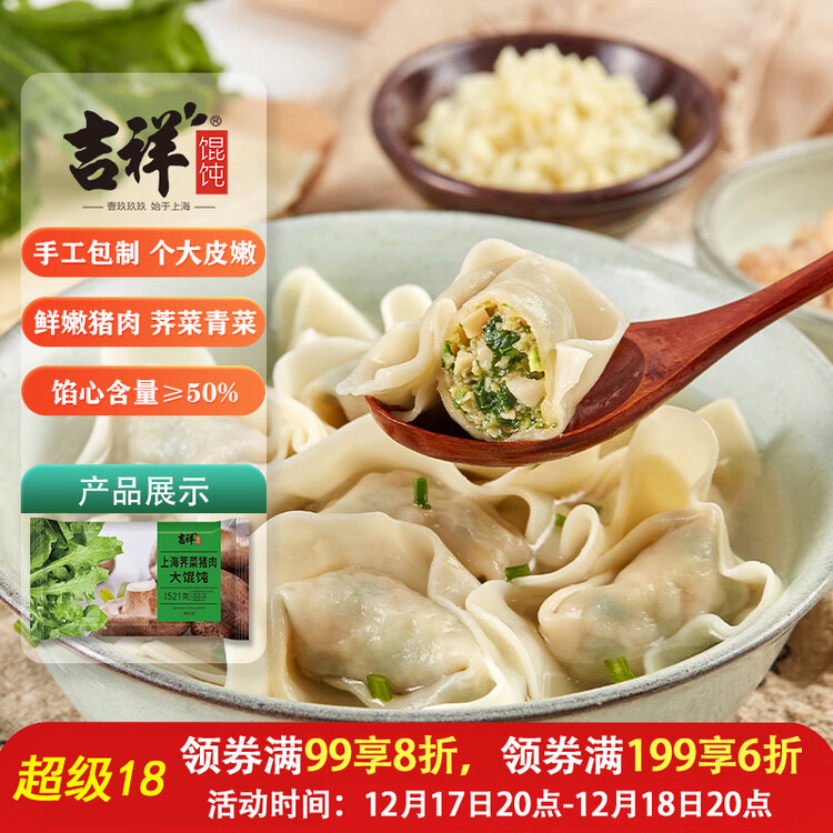 吉祥馄饨上海荠菜猪肉大馄饨521g 18只生鲜水饺云吞混沌早餐半成品 菜管家商品