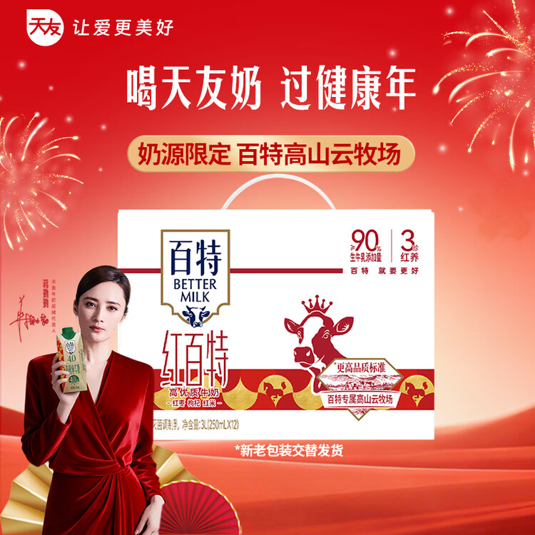 天友红百特牛奶250ml*12盒（礼盒装）红枣枸杞红米 高山奶源 菜管家商品