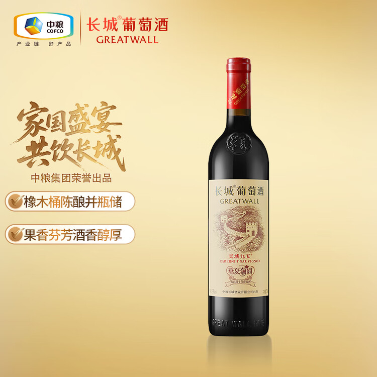 长城华夏葡园长城九五赤霞珠干红葡萄酒750ml单瓶红酒自营年货节热门 菜管家商品
