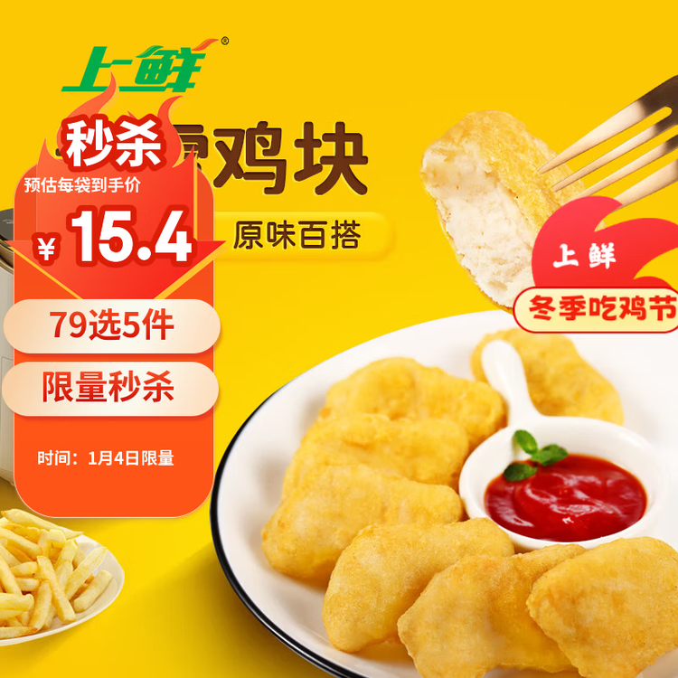 上鲜 春雪鸡块 2斤 年货 出口级 麦肯脆皮鸡块裹粉油炸鸡肉块清真食品 菜管家商品