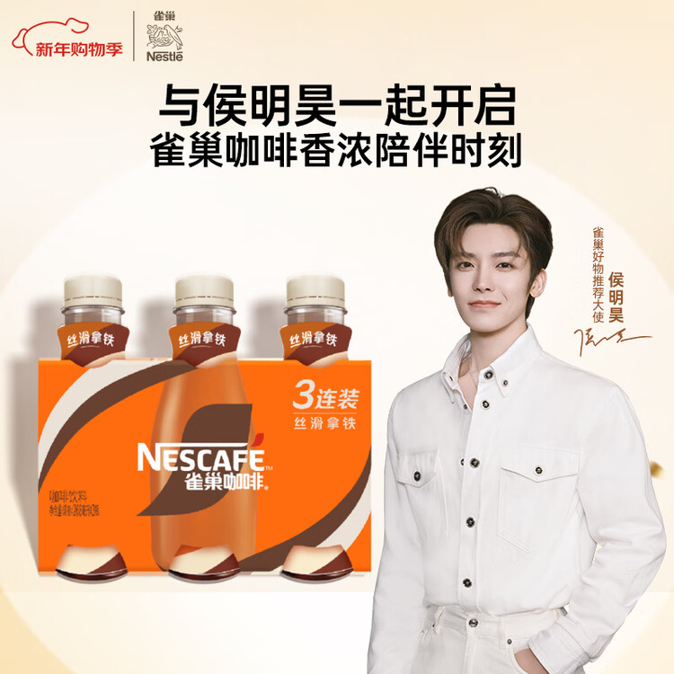 雀巢（Nestle）即饮咖啡 丝滑拿铁口味 咖啡饮料 268ml*3瓶 菜管家商品
