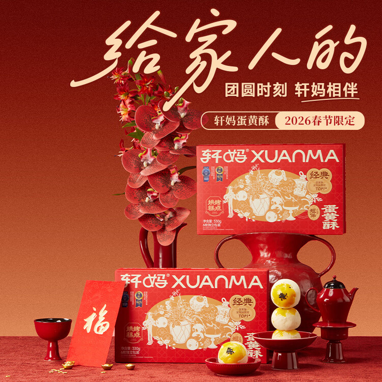 轩妈家短保蛋黄酥红豆味55g*6枚伴手礼中式糕点零食礼盒源头直发包邮 菜管家商品