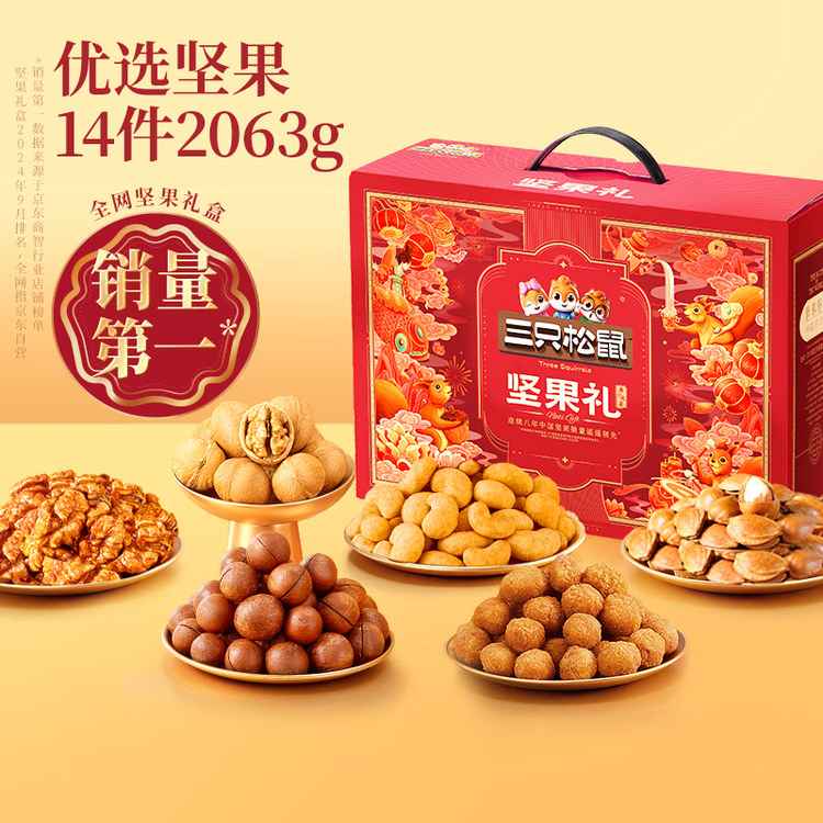 三只松鼠坚果零食礼礼盒2063g/14件年货节零食大礼包干果炒货腰果春节送礼 菜管家商品