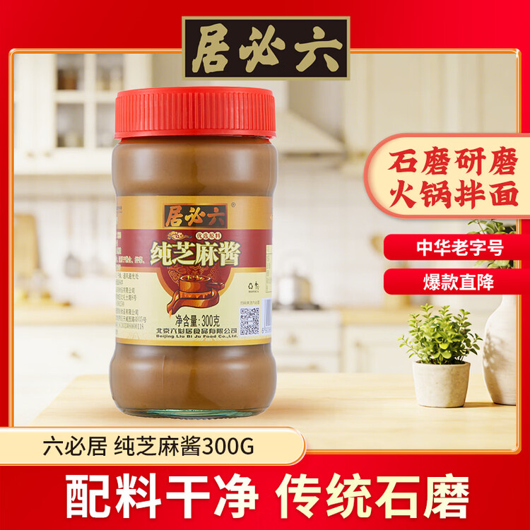 六必居 调味酱料 纯芝麻酱 凉拌面热干面酱火锅蘸料 300g 中华老字号 菜管家商品