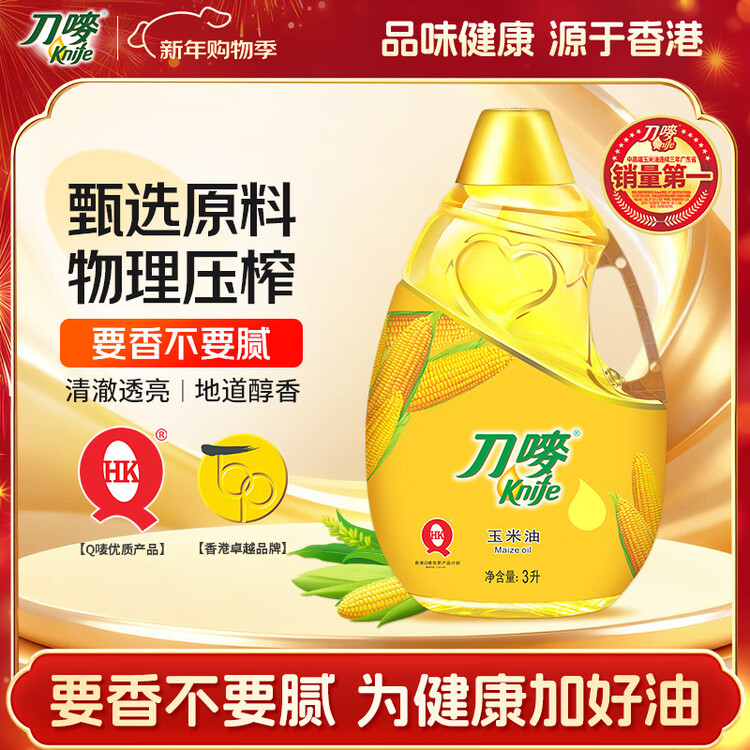 刀唛（Knife）玉米油3L 非转基因物理压榨一级食用油 香港品牌 菜管家商品