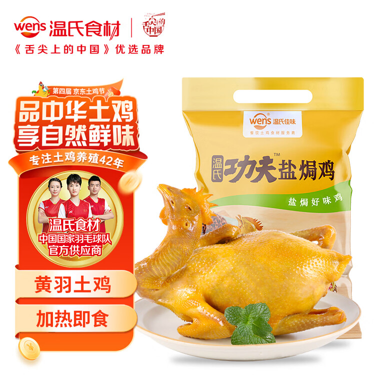 温氏 供港鲜熟盐焗鸡1.4斤 农家散养土鸡 冷冻古法盐焗鸡熟食肉类 菜管家商品