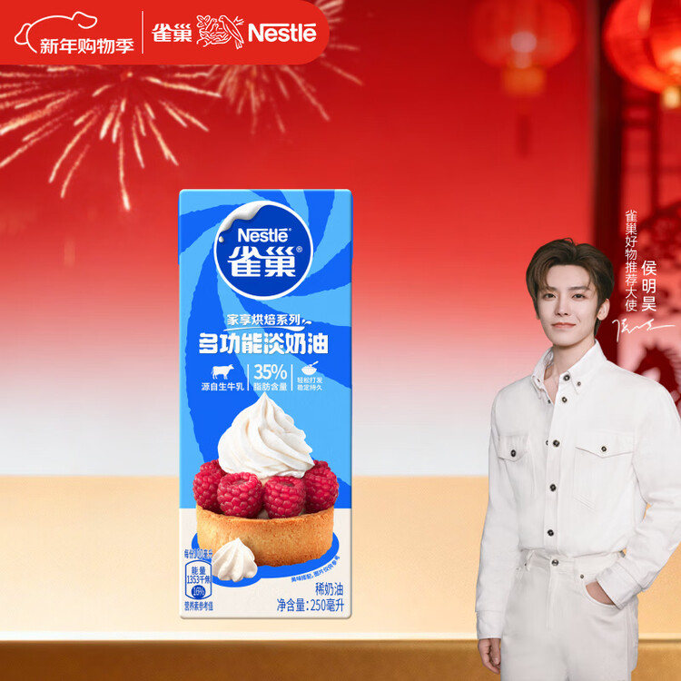 雀巢（Nestle）【侯明昊推荐】烘焙原料淡奶油常温存储蛋糕裱花动物奶油 250ml 菜管家商品