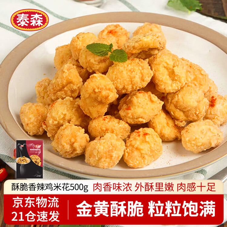 泰森（Tyson）香辣鸡米花1斤 盐酥鸡鸡块 冷冻品 炸鸡 油炸 半成品空气炸锅食材 菜管家商品