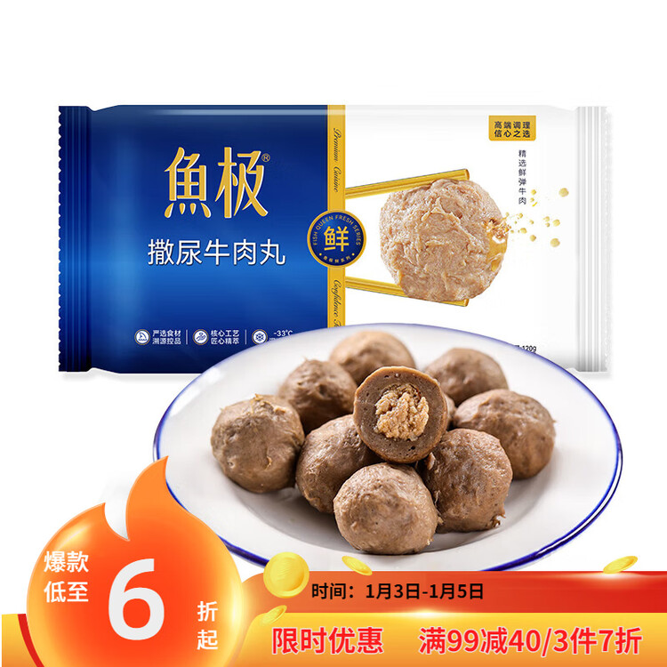 鱼极 撒尿牛肉丸120g牛肉60%+黑松露1%+肉丸子火锅烧烤食材不含猪肉 菜管家商品