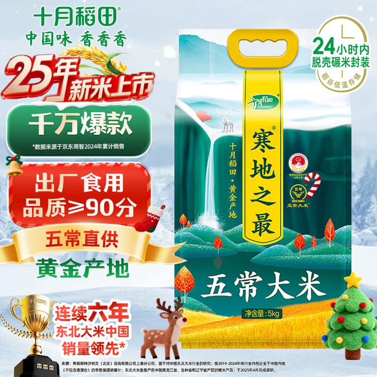 十月稻田 2025年新米 寒地之最 五常大米 10斤（东北大米 香米 十斤） 菜管家商品