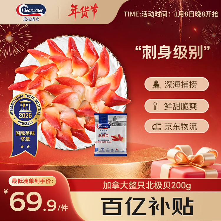 Clearwater北极清水加拿大北极贝刺身200g12-16只整只北极贝0添加日料同款 菜管家商品