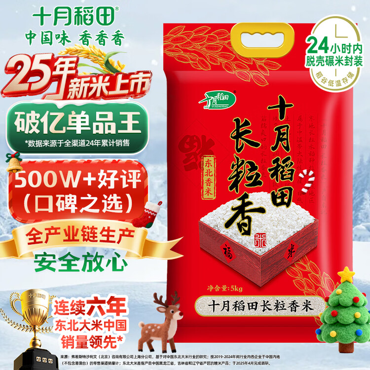 十月稻田 2025年新米 长粒香大米 10斤（东北大米 香米 5公斤/十斤） 菜管家商品