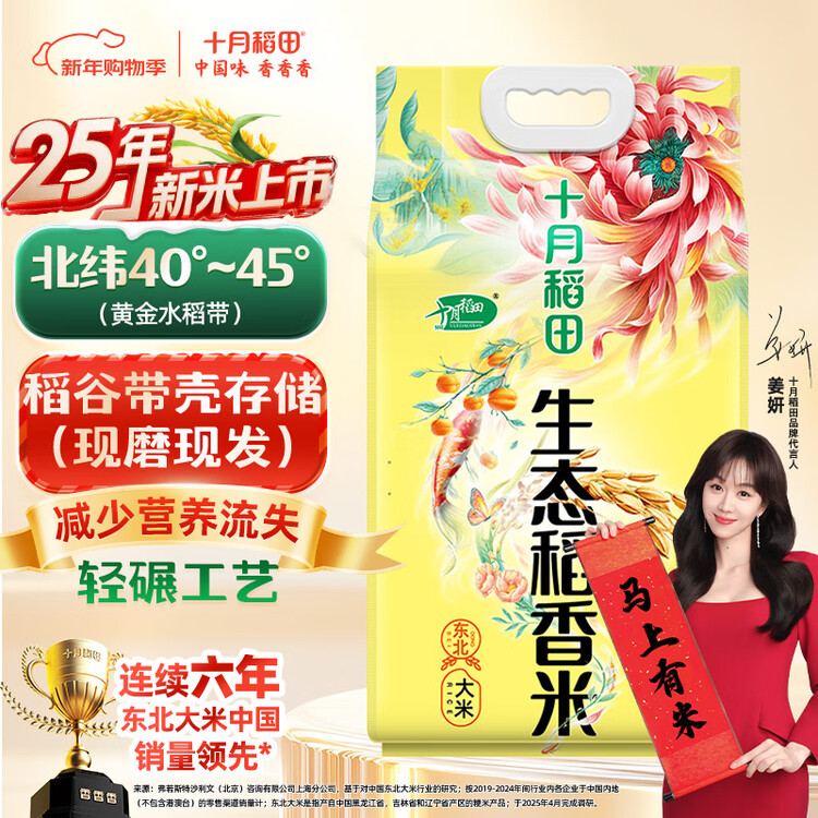 十月稻田 当季新米 生态稻香米 5kg 东北大米 粳米 5公斤 菜管家商品